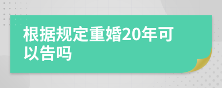 根据规定重婚20年可以告吗