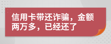 信用卡带还诈骗，金额两万多，已经还了