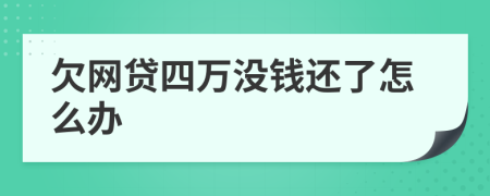 欠网贷四万没钱还了怎么办