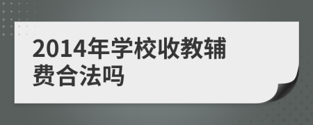 2014年学校收教辅费合法吗