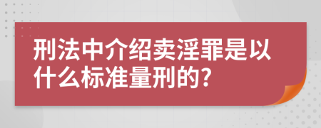 刑法中介绍卖淫罪是以什么标准量刑的?