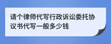 请个律师代写行政诉讼委托协议书代写一般多少钱