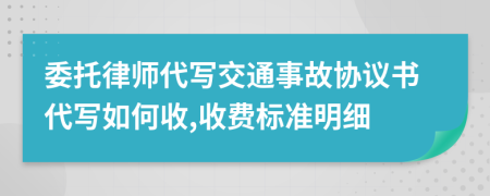 委托律师代写交通事故协议书代写如何收,收费标准明细