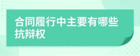 合同履行中主要有哪些抗辩权