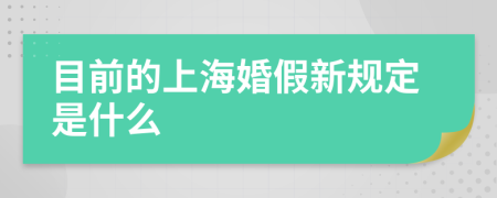 目前的上海婚假新规定是什么