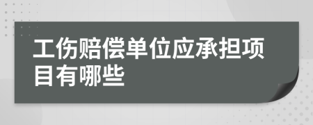 工伤赔偿单位应承担项目有哪些