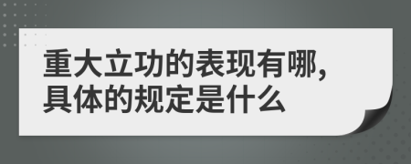 重大立功的表现有哪,具体的规定是什么