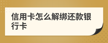 信用卡怎么解绑还款银行卡