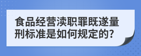 食品经营渎职罪既遂量刑标准是如何规定的?