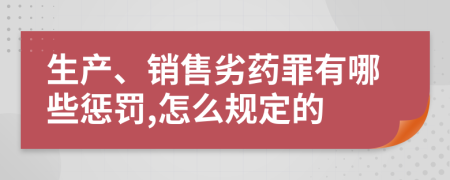 生产、销售劣药罪有哪些惩罚,怎么规定的