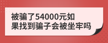 被骗了54000元如果找到骗子会被坐牢吗