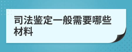 司法鉴定一般需要哪些材料