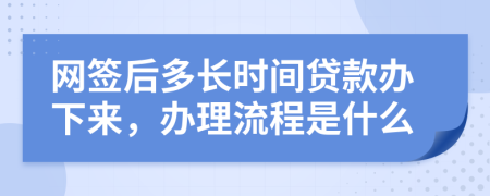 网签后多长时间贷款办下来，办理流程是什么