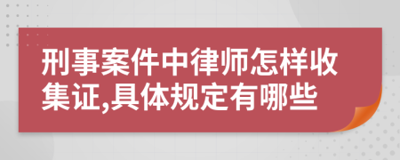 刑事案件中律师怎样收集证,具体规定有哪些