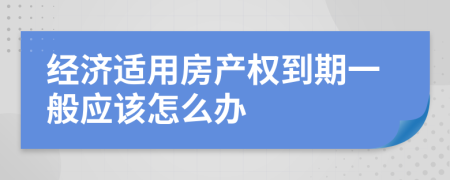 经济适用房产权到期一般应该怎么办