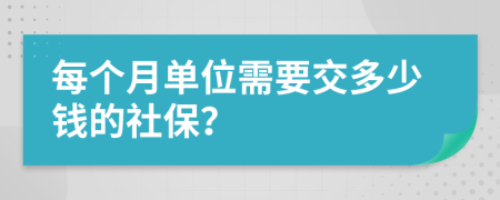 每个月单位需要交多少钱的社保？