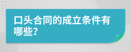 口头合同的成立条件有哪些？