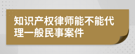 知识产权律师能不能代理一般民事案件