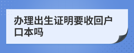 办理出生证明要收回户口本吗