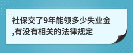 社保交了9年能领多少失业金,有没有相关的法律规定