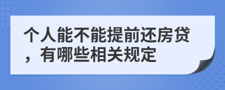 个人能不能提前还房贷，有哪些相关规定