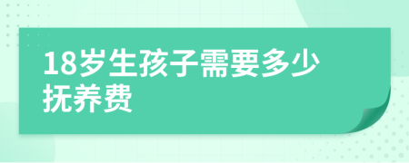 18岁生孩子需要多少抚养费