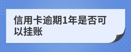 信用卡逾期1年是否可以挂账