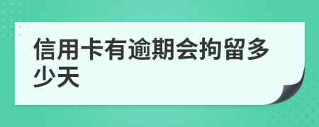 信用卡有逾期会拘留多少天