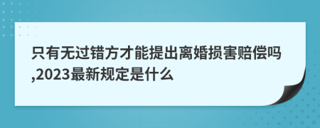 只有无过错方才能提出离婚损害赔偿吗,2023最新规定是什么