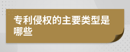专利侵权的主要类型是哪些