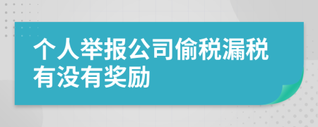 个人举报公司偷税漏税有没有奖励