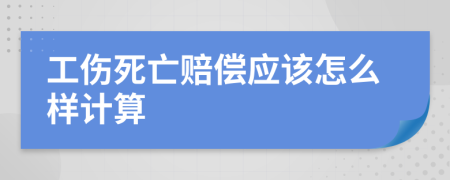 工伤死亡赔偿应该怎么样计算