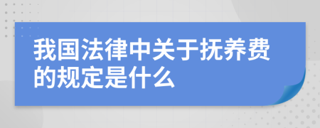 我国法律中关于抚养费的规定是什么