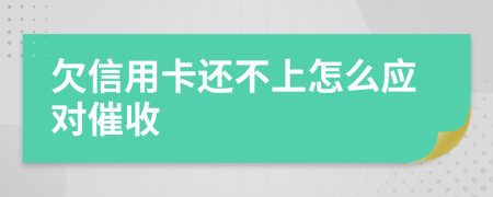 欠信用卡还不上怎么应对催收