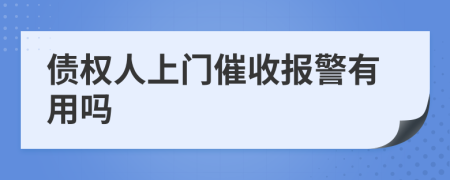 债权人上门催收报警有用吗