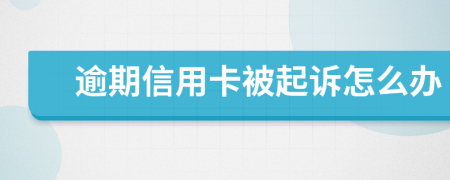 逾期信用卡被起诉怎么办