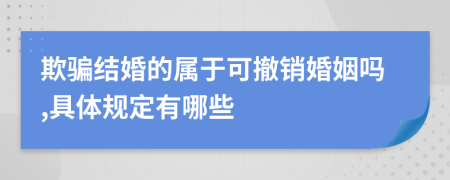 欺骗结婚的属于可撤销婚姻吗,具体规定有哪些