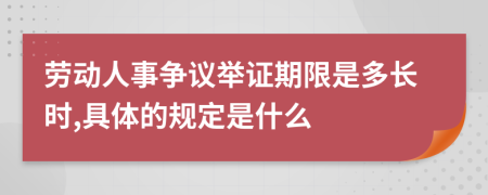 劳动人事争议举证期限是多长时,具体的规定是什么