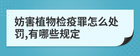 妨害植物检疫罪怎么处罚,有哪些规定