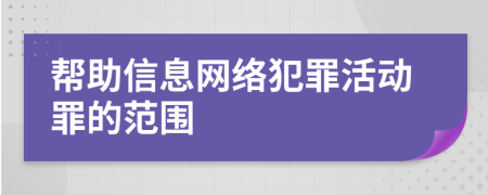 帮助信息网络犯罪活动罪的范围