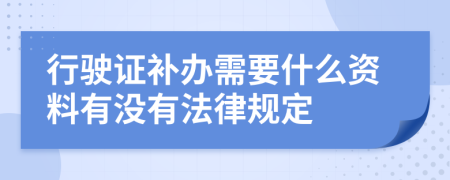 行驶证补办需要什么资料有没有法律规定