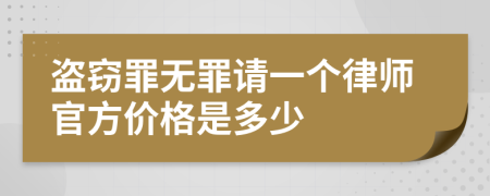 盗窃罪无罪请一个律师官方价格是多少