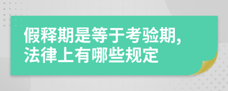 假释期是等于考验期,法律上有哪些规定