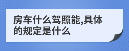 房车什么驾照能,具体的规定是什么