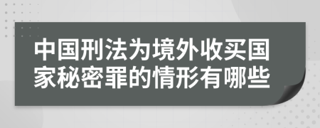 中国刑法为境外收买国家秘密罪的情形有哪些