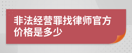 非法经营罪找律师官方价格是多少