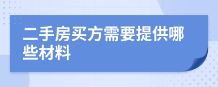 二手房买方需要提供哪些材料