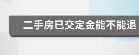 二手房已交定金能不能退