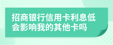 招商银行信用卡利息低会影响我的其他卡吗