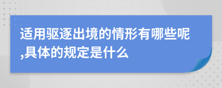 适用驱逐出境的情形有哪些呢,具体的规定是什么